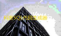 科发SQL代码生成器 3.0 绿色版