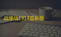 战壕战1914最新版  3.3
