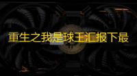 重生之我是球王汇报下最新的进度，提前发放首发上线奖励~