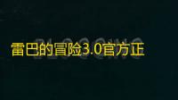 雷巴的冒险3.0官方正式版v3.0 人气热度：25℃