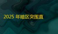 2025 年暗区突围直装科技迎来新成长阶段，技术革新成效显著